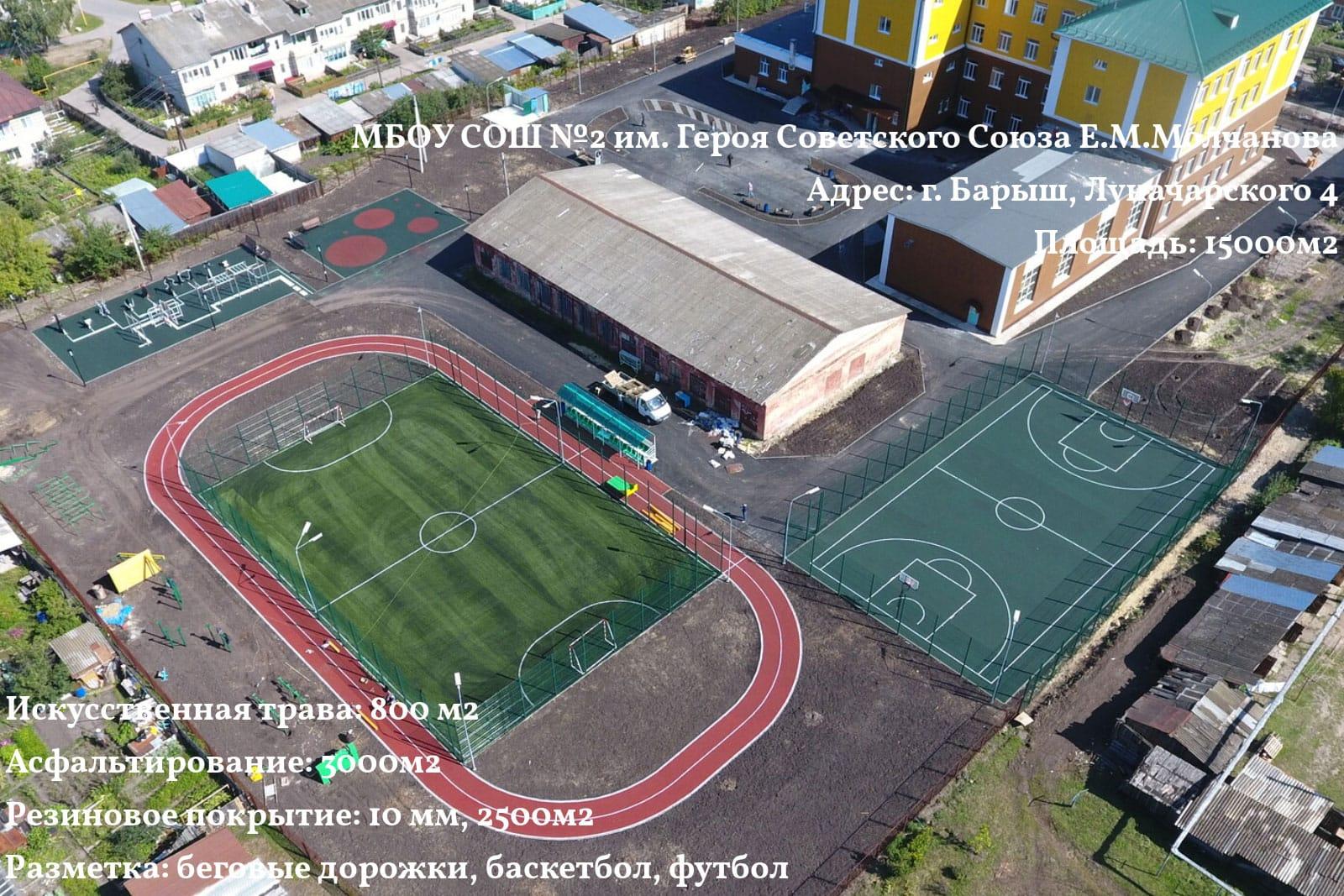 Школьный стадион, СОШ №2 им. Е. М. Молчанова